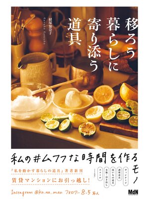 cover image of 移ろう暮らしに寄り添う道具